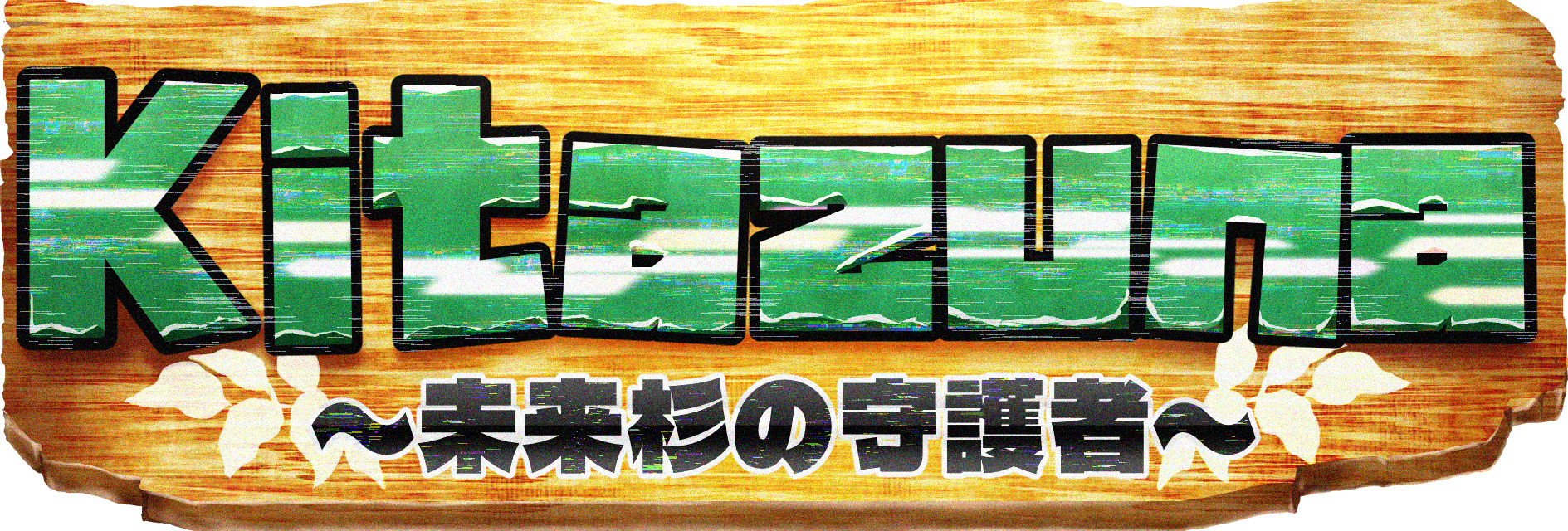 Kitazuna ロゴ